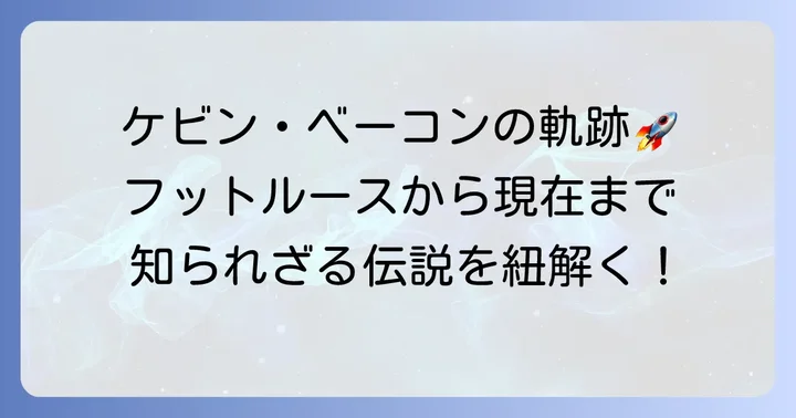 ケビンベーコンのキャリアを振り返る:伝説の足跡