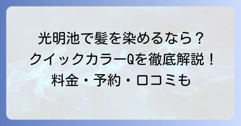 「毛染めの窓口」光明池店を探すあなたへ！クイックカラーQダイエー光明池店の料金・予約・口コミを徹底解説