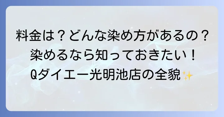 クイックカラーQダイエー光明池店の料金体系とサービス内容