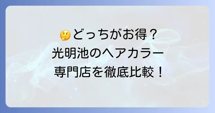 光明池エリアの他のヘアカラー専門店との比較