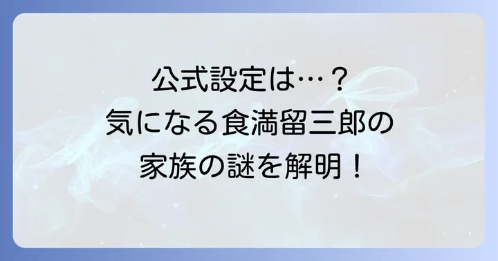 食満留三郎の兄弟に関する公式設定は？