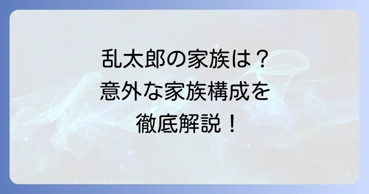 忍たま乱太郎における他のキャラクターの家族構成