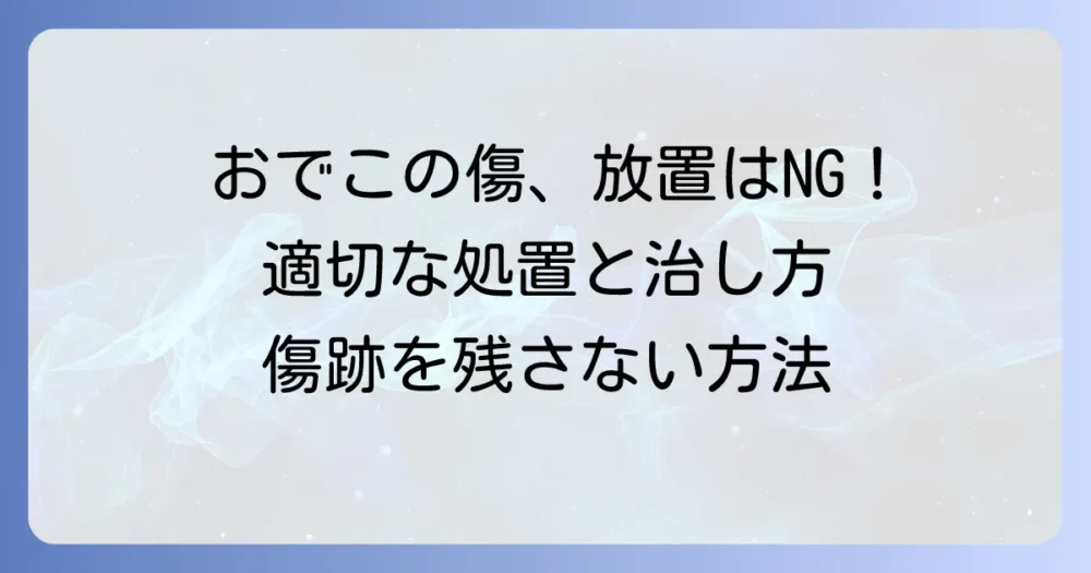 おでこの傷がぱっくり開いたら何科を受診？適切な処置と傷跡を残さない方法