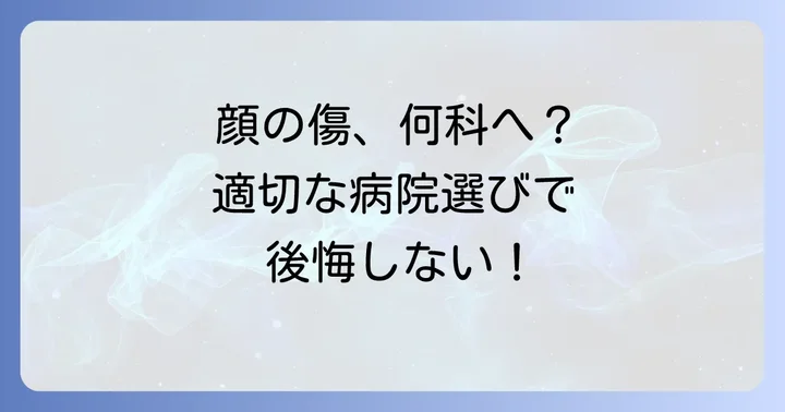 おでこの傷、何科を受診すべき？適切な医療機関の選び方