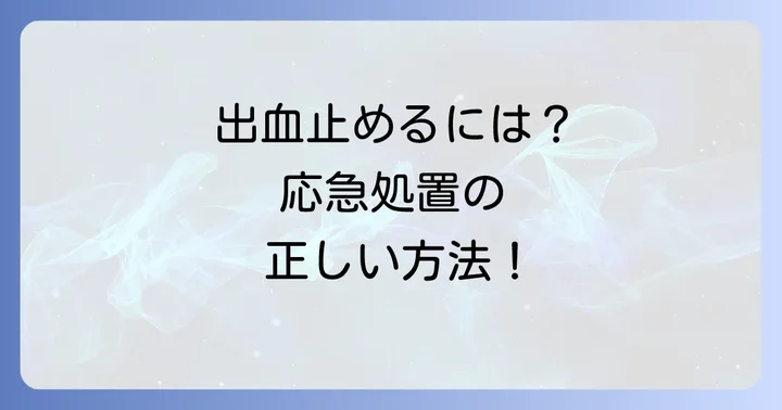 病院へ行くまでの応急処置と注意点