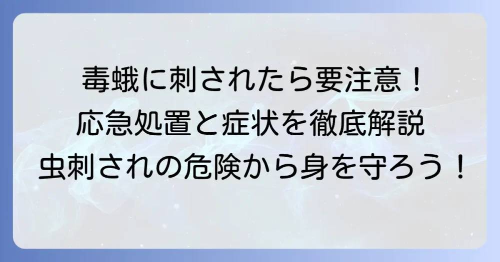 毒蛾に刺されたらどうする？正しい応急処置と症状別の対処法を徹底解説