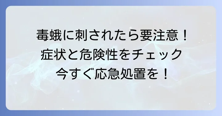 毒蛾に刺された時の主な症状と危険性