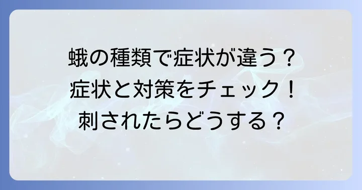 毒蛾の種類別に見る症状と対処法の違い