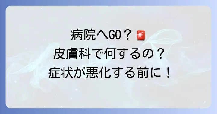 病院を受診すべきケースと皮膚科での治療法