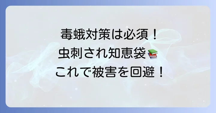 毒蛾の被害を避けるための予防策