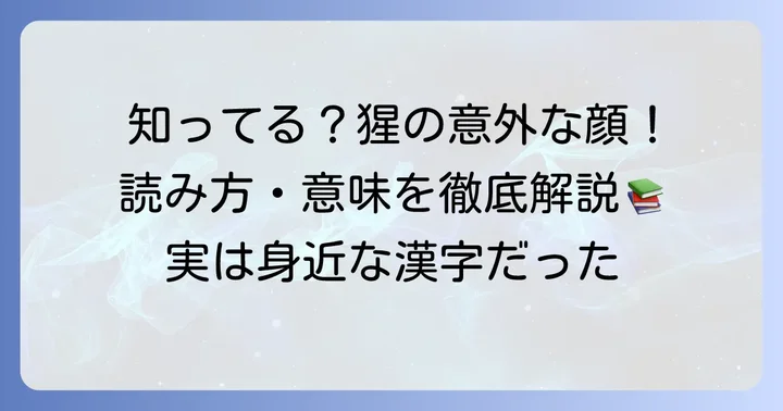 けものへんに星と書く漢字「猩」とは？基本的な読み方と意味