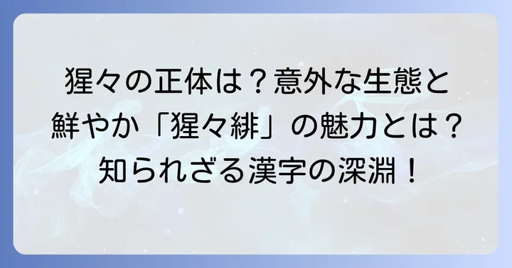 漢字「猩」を使った熟語や言葉の具体例