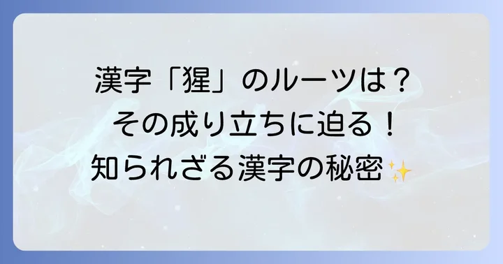 漢字「猩」の由来と成り立ち