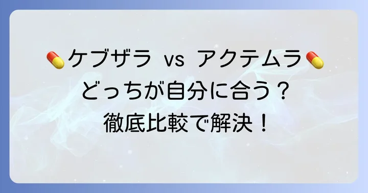 ケブザラとアクテムラはどんな薬?IL-6阻害薬の基本
