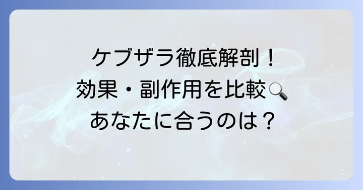 ケブザラ(サリルマブ)の特徴と効果
