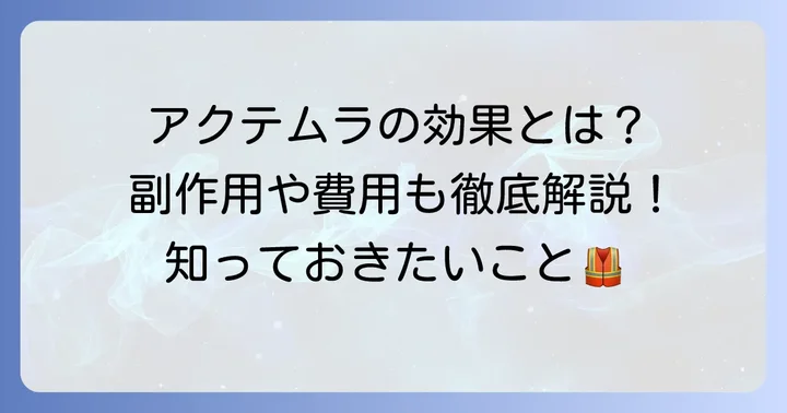 アクテムラ(トシリズマブ)の特徴と効果