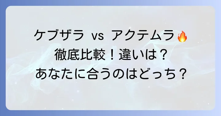 ケブザラとアクテムラの具体的な違いを比較