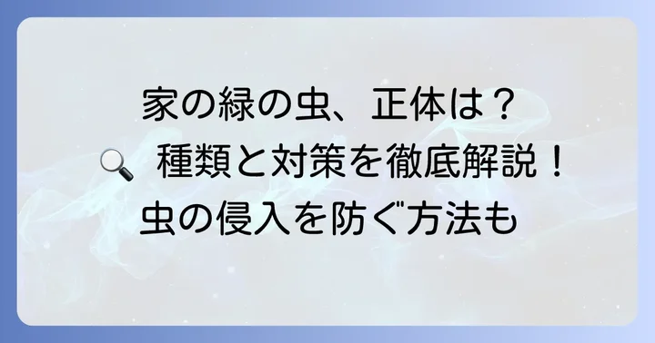 家の中の緑の小さい虫、その正体は?