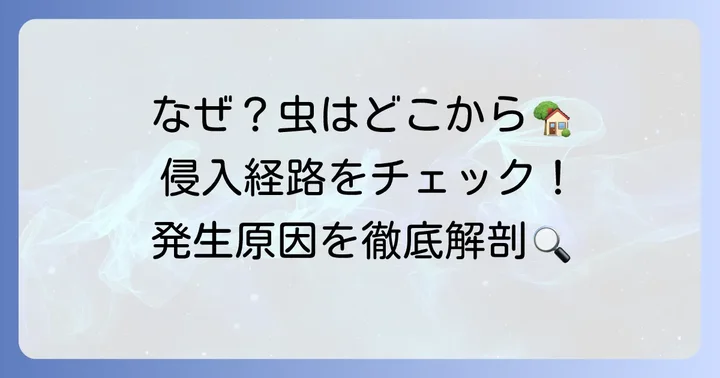 なぜ家の中に緑の小さい虫が発生するのか?