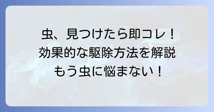 緑の小さい虫を効果的に駆除する方法