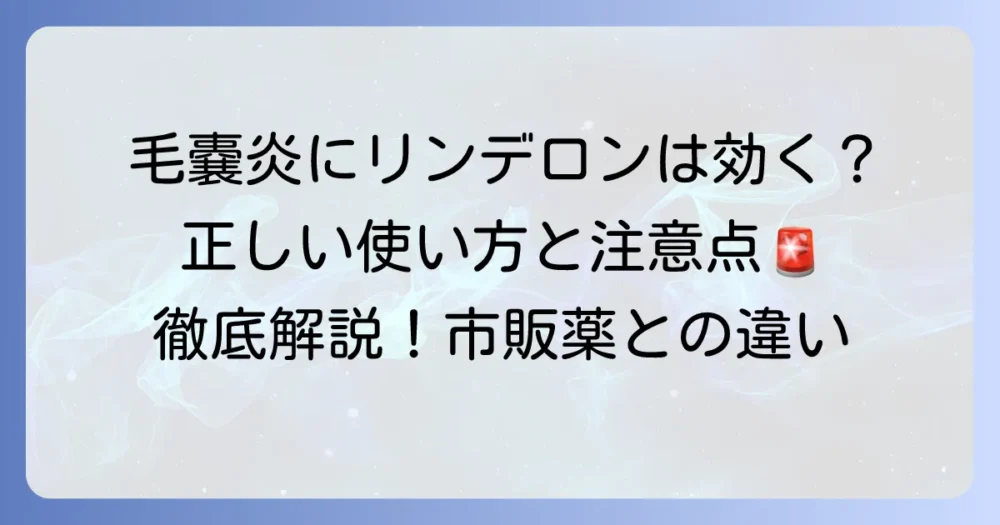 毛嚢炎の薬リンデロンは効果的？正しい使い方と注意点、市販薬との違いを徹底解説