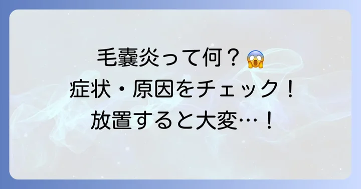 毛嚢炎とは？症状と原因、放置するリスクを理解しよう