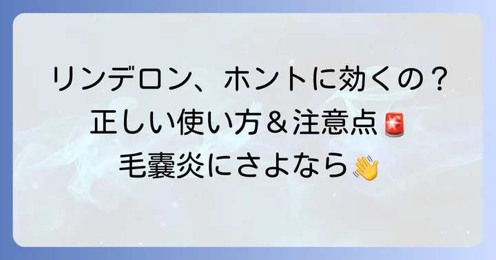 リンデロンは毛嚢炎に効果がある？種類と正しい使い方、注意点