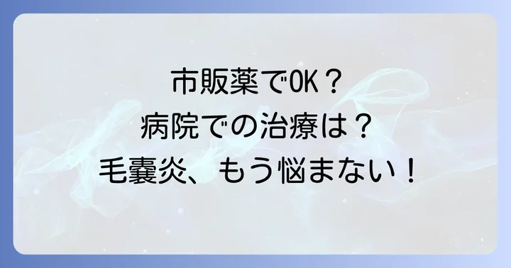 リンデロンだけじゃない！毛嚢炎に効く市販薬と病院での治療法
