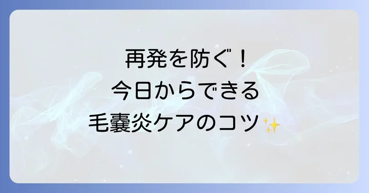 毛嚢炎を悪化させないための日常ケアと予防のコツ