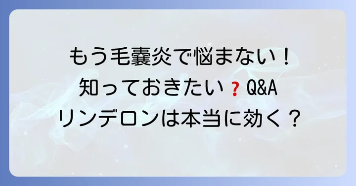 よくある質問