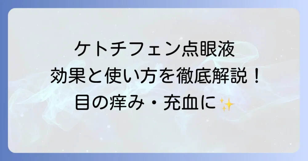 ケトチフェン点眼液の効き目を徹底解説！効果的な使い方と注意点