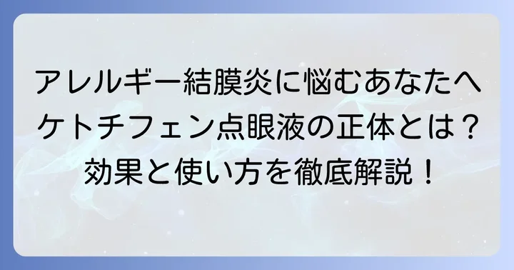 ケトチフェン点眼液とは？その特徴とアレルギーへの作用