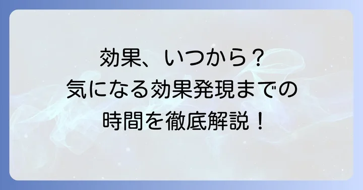 ケトチフェン点眼液の効き目はいつから？効果発現までの時間