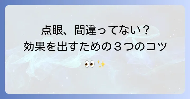 ケトチフェン点眼液の正しい使い方と使用上の注意点