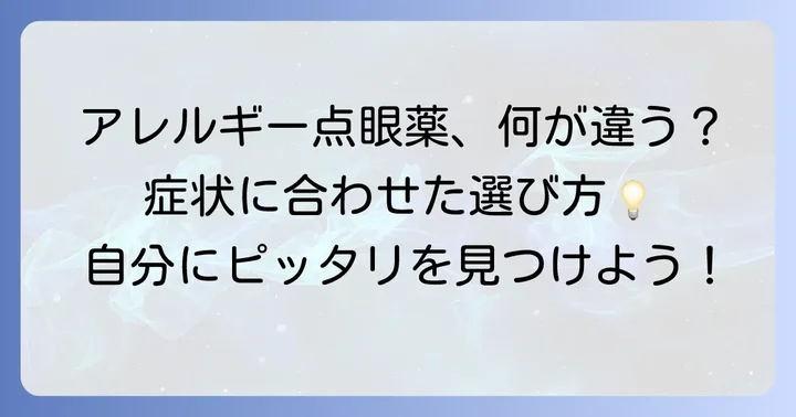 他アレルギー点眼薬との比較と選び方のコツ