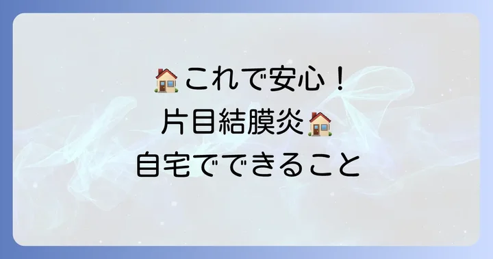 片目だけの結膜炎、自宅でできる対処法と注意点