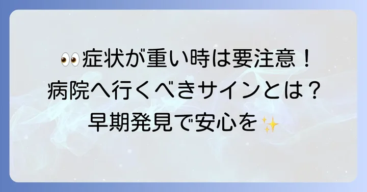 病院に行くべき？受診の目安と専門的な治療方法