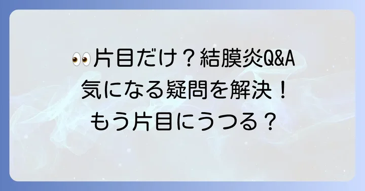 片目だけの結膜炎に関するよくある質問