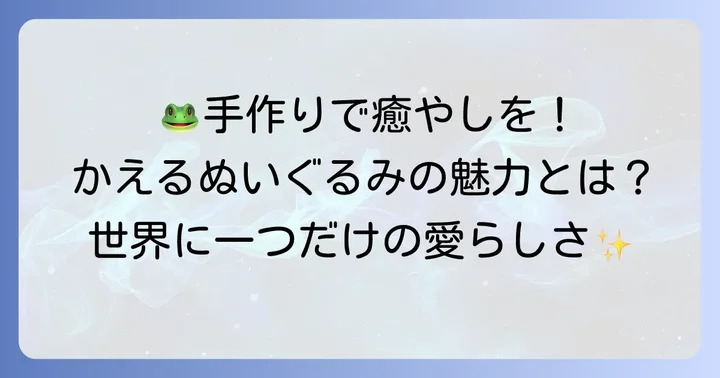 かえるぬいぐるみ作りの魅力とは？手作りの喜びと癒やし