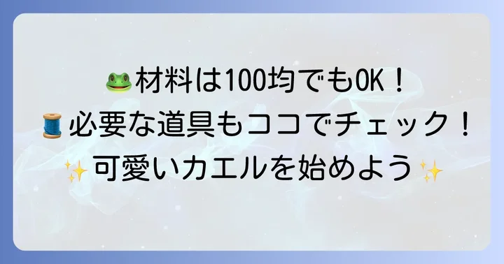 かえるぬいぐるみ作りに必要な材料と道具