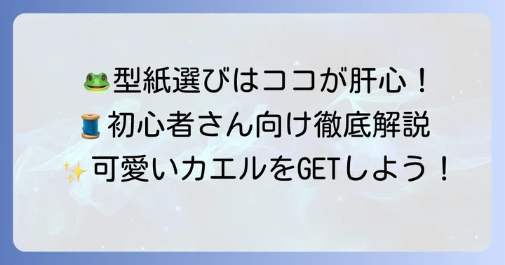 かえるぬいぐるみの型紙選びと準備
