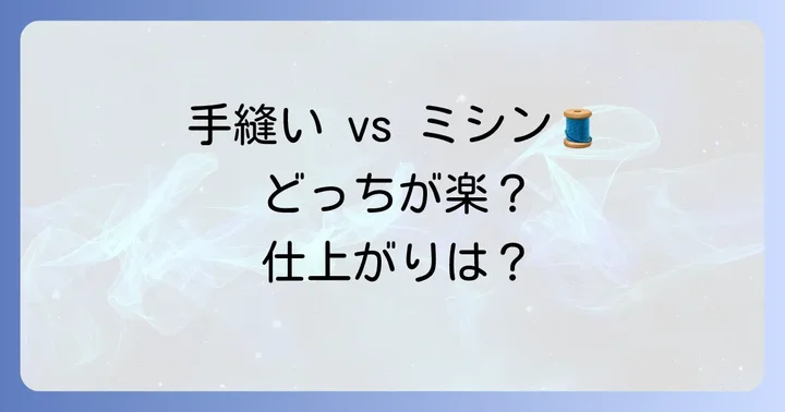 手縫いとミシン、どちらで作る？それぞれのメリット・デメリット