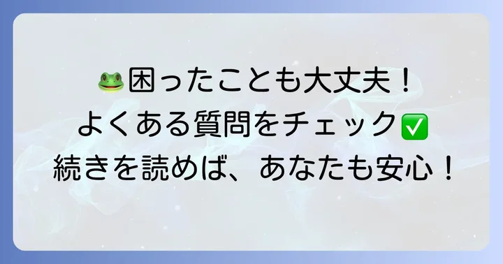よくある質問