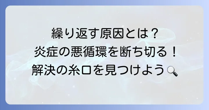 陰部の毛嚢炎が同じ場所で繰り返すのはなぜ?主な原因を徹底解説