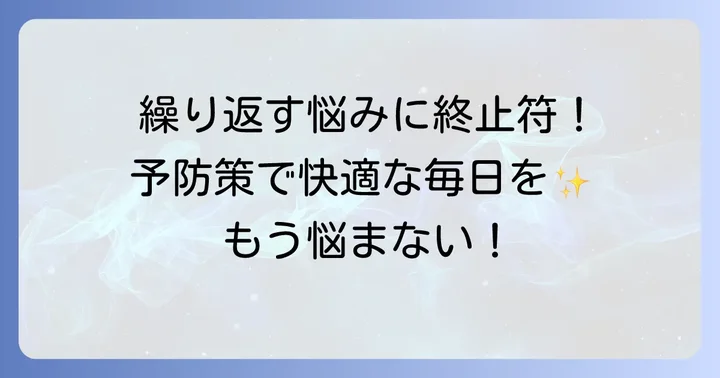 陰部の毛嚢炎を同じ場所で繰り返さないための予防策