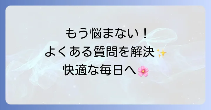 よくある質問