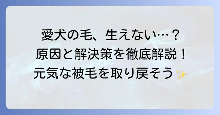 ポメラニアンの毛が生えてこない時の対処法