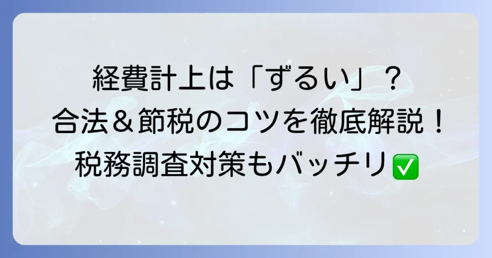 自営業の経費は「ずるい」と言われる？賢い計上方法と税務調査対策を徹底解説