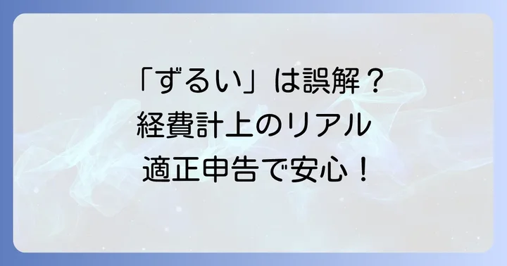 自営業の経費が「ずるい」と言われる背景にある誤解と実態