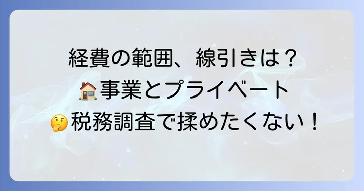 どこまでが認められる？自営業の経費の範囲と判断基準